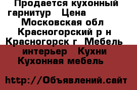 Продается кухонный гарнитур › Цена ­ 25 000 - Московская обл., Красногорский р-н, Красногорск г. Мебель, интерьер » Кухни. Кухонная мебель   